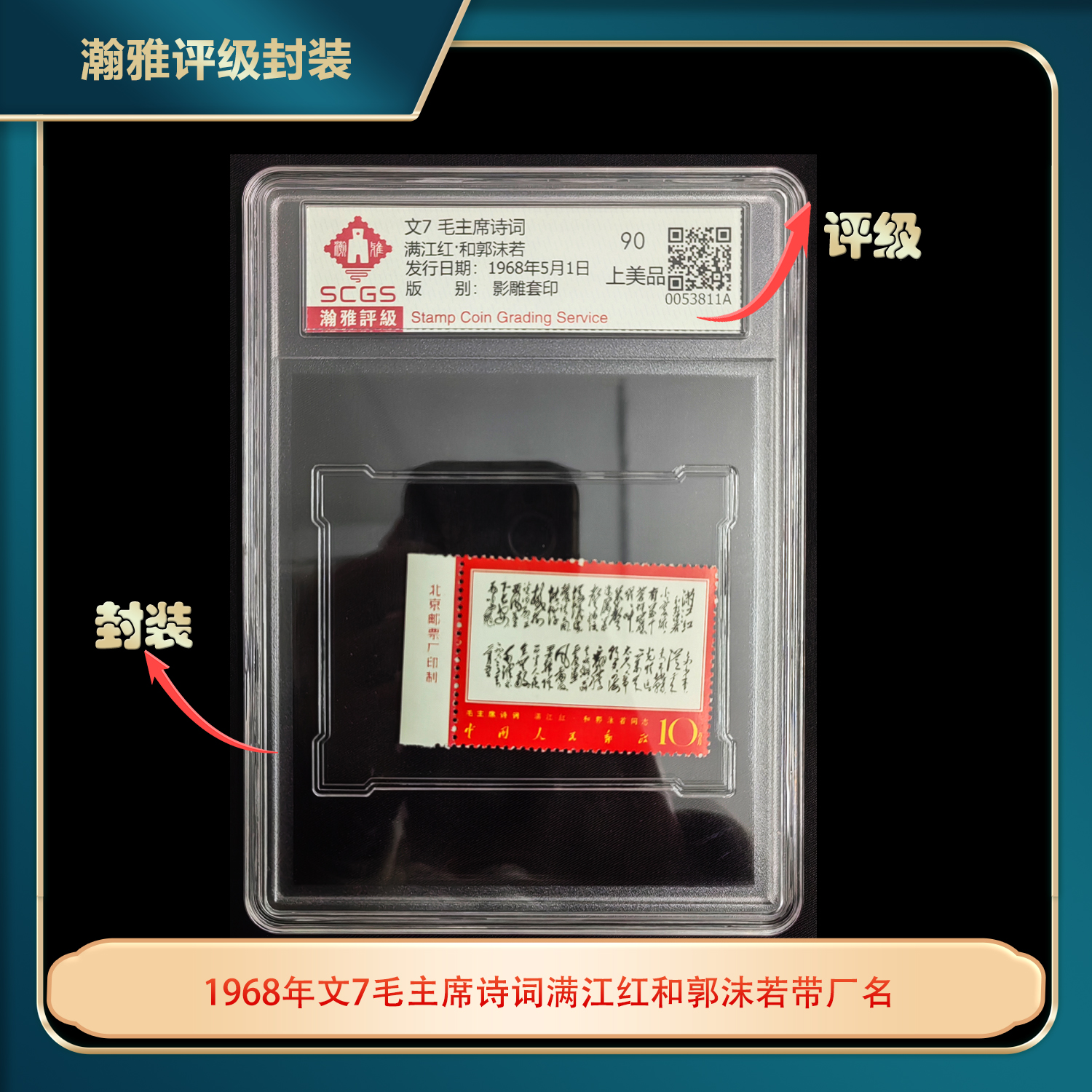 1968年文7毛诗词满江红和郭沫若单枚10分(带厂名)瀚雅评级盒装