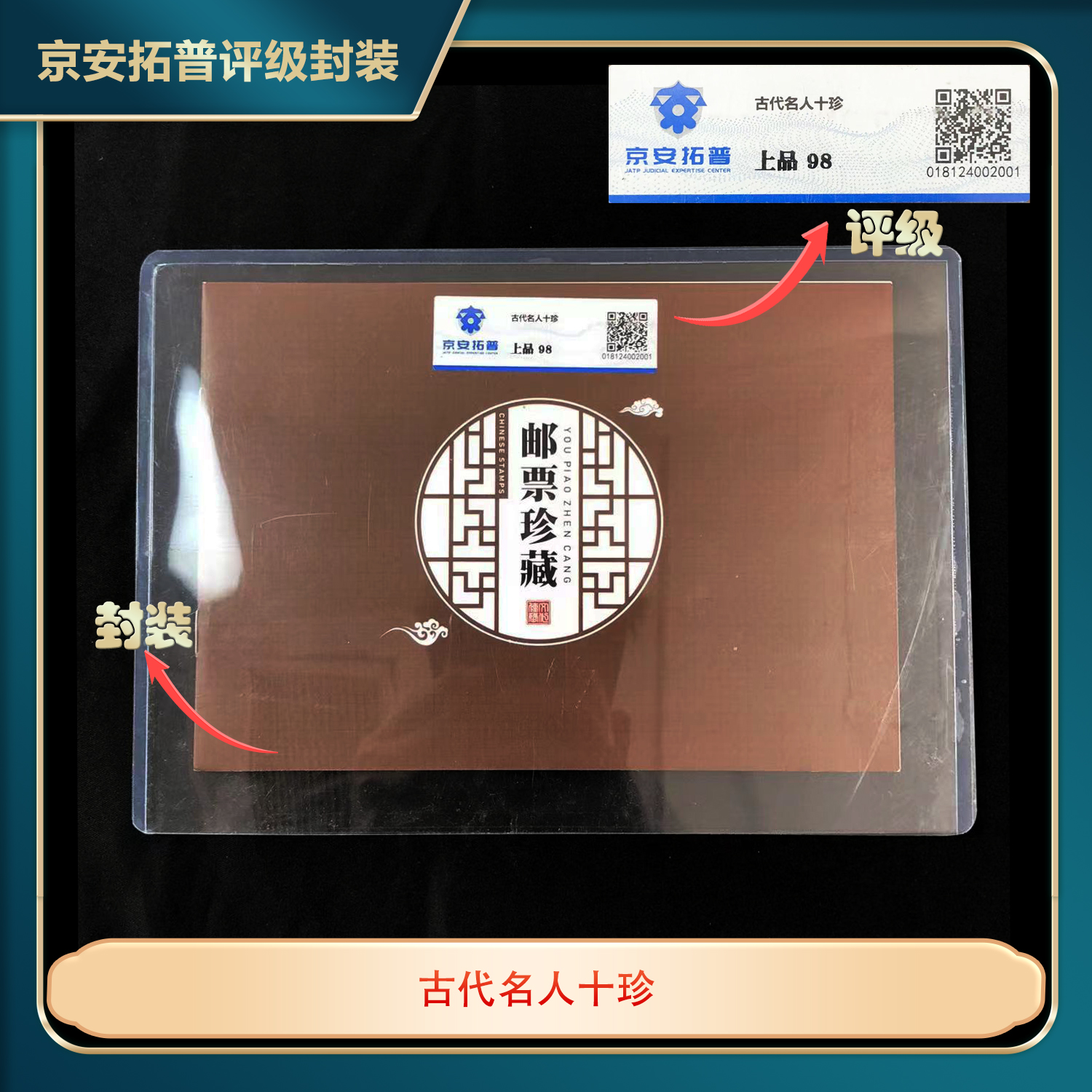 2001年古代名人十珍小型张京安拓普上品98分