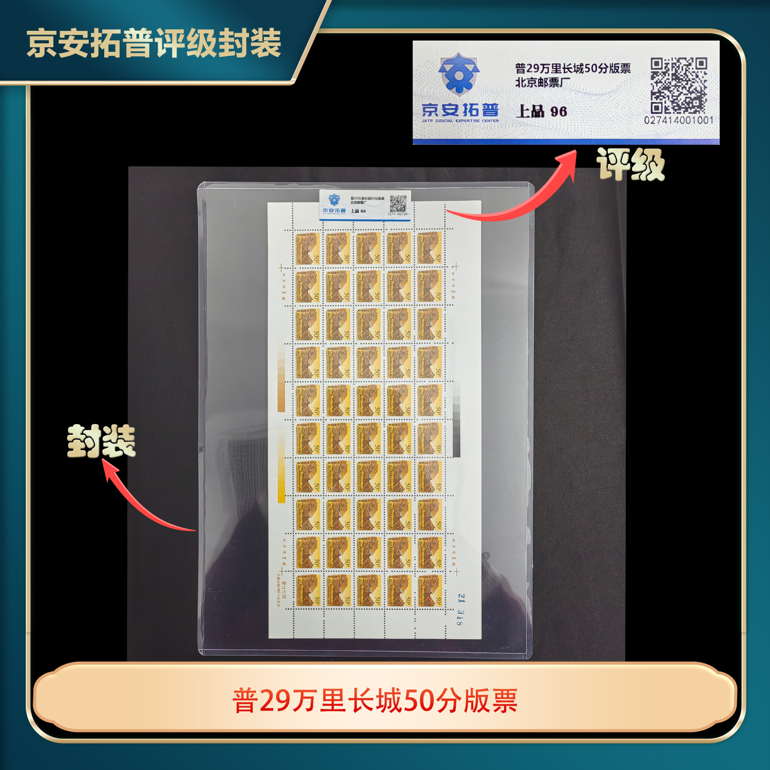 普29万里长城50分大版票京安拓普上品96