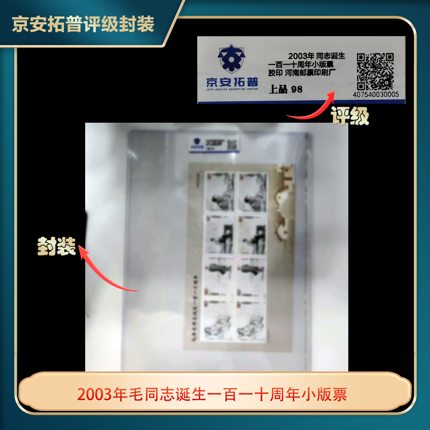 2003年M爷爷同志诞生一百一十周年小版票京安拓普评级
