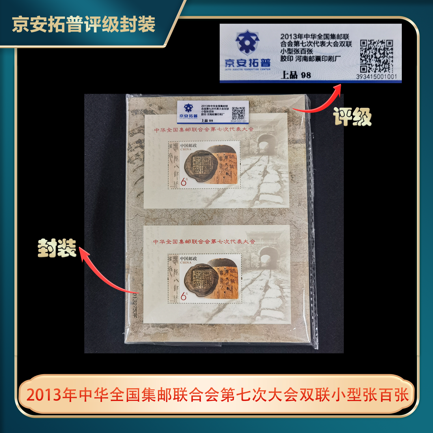 2013年中华全国集邮联合会第七次代表大会双联小型张京安拓普