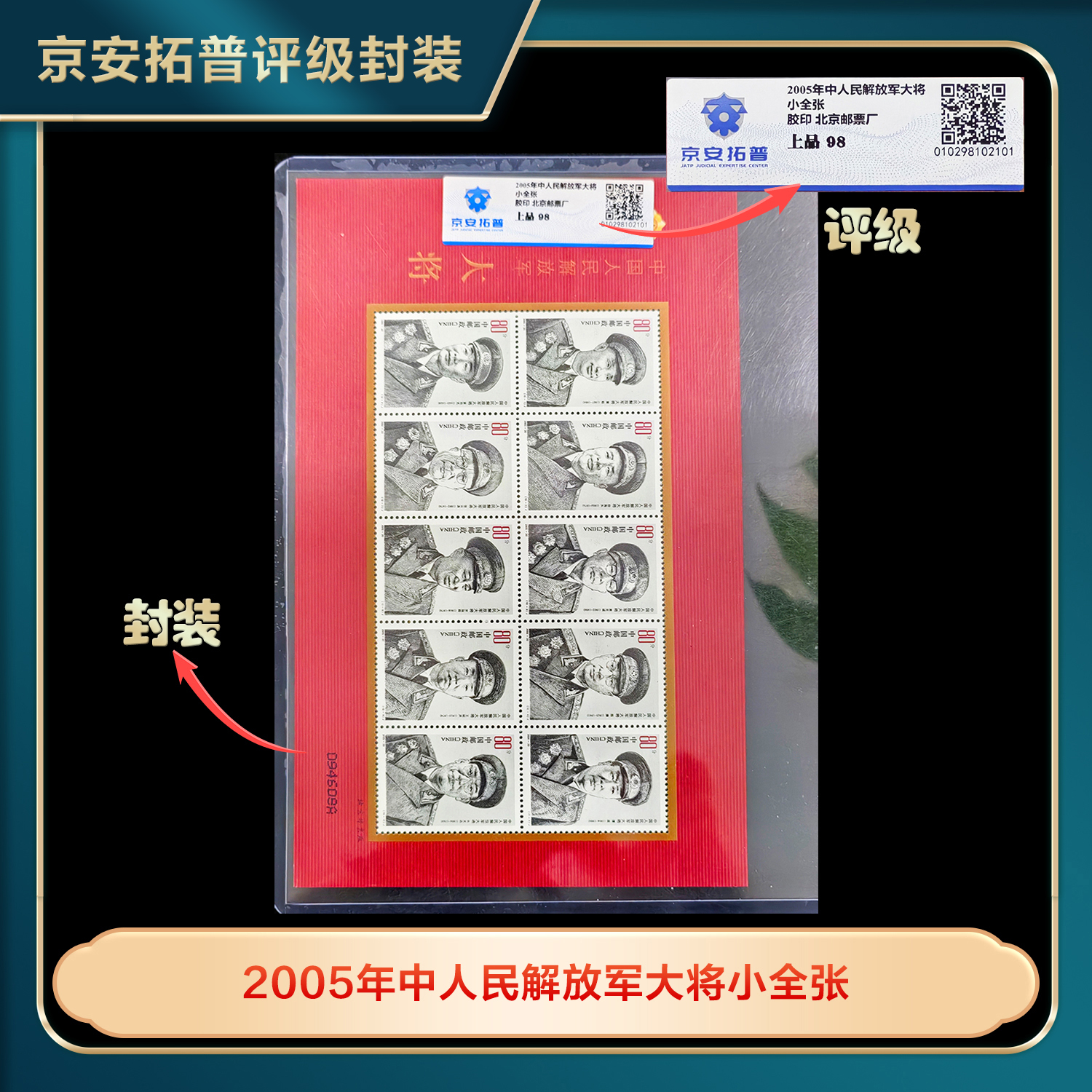 2005年中国人民解放J 十大将小版票京安拓普上品98