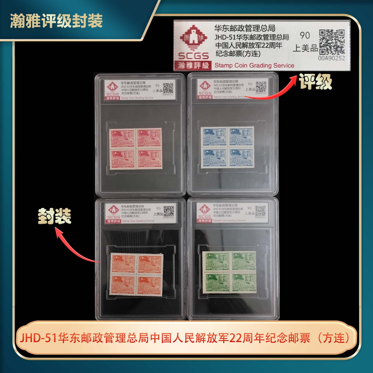 JHD-51中国人民解放军22周年纪念邮票（四方连）合集盒装瀚雅评级