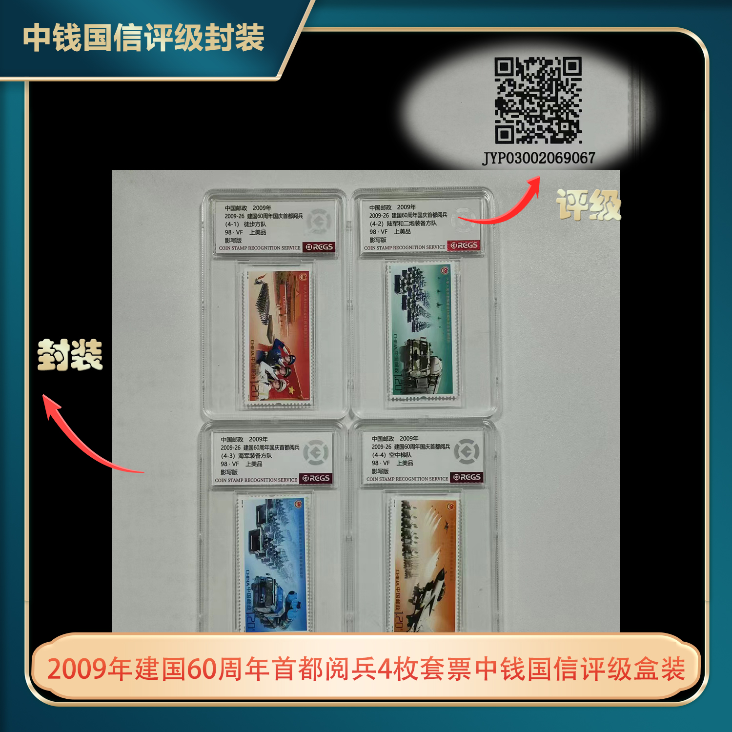 2009年和谐中国版票互动评级