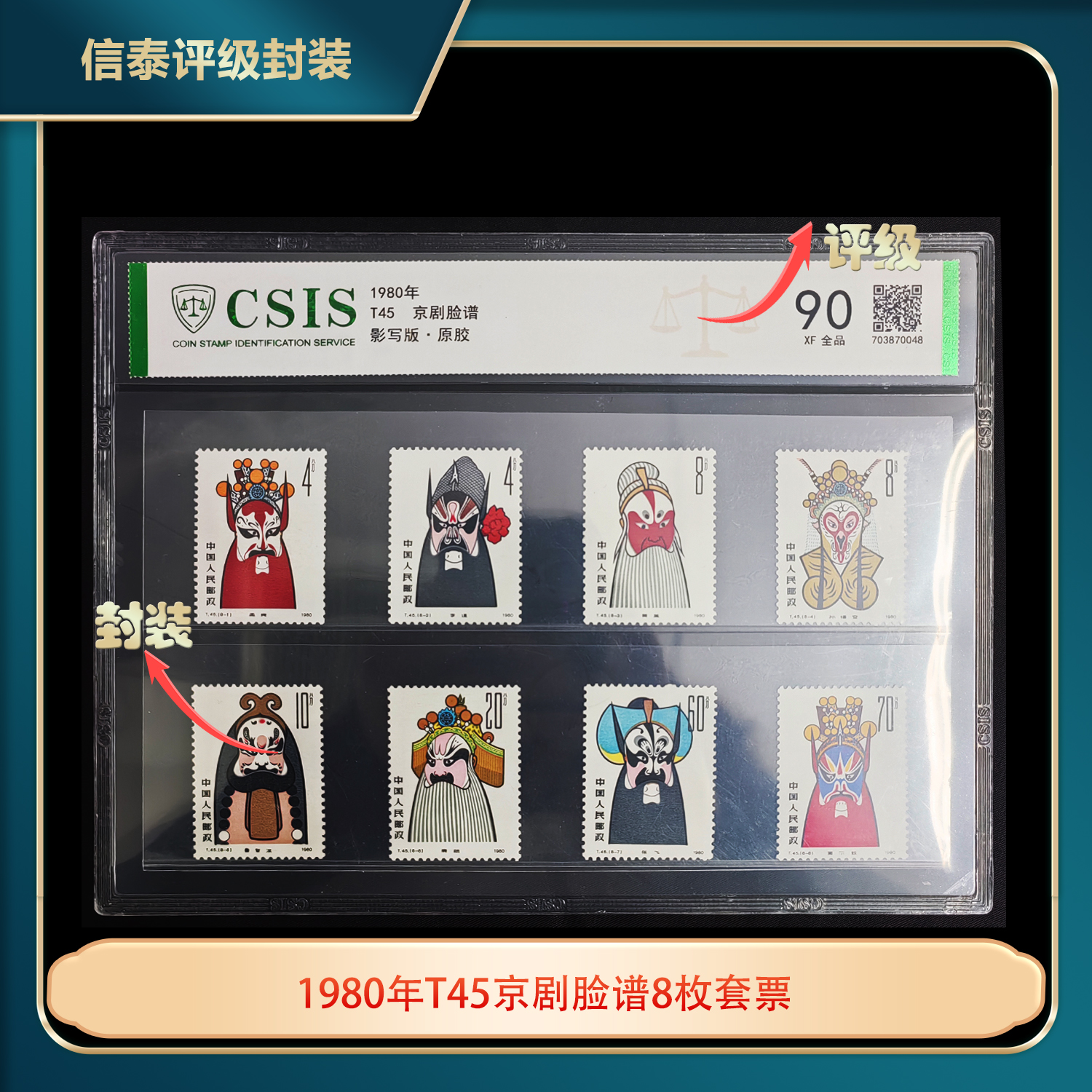1980年T45京剧脸谱8枚套票信泰评级