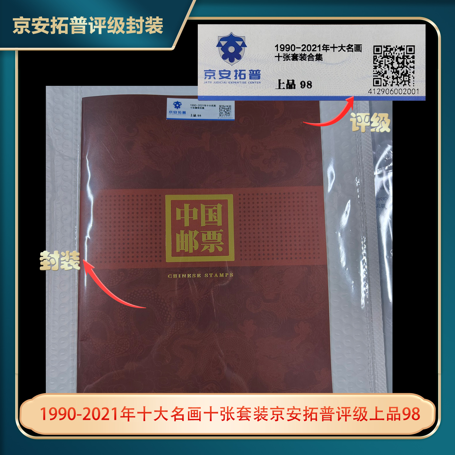 1990-2021年十大名画十张套装京安拓普评级上品98