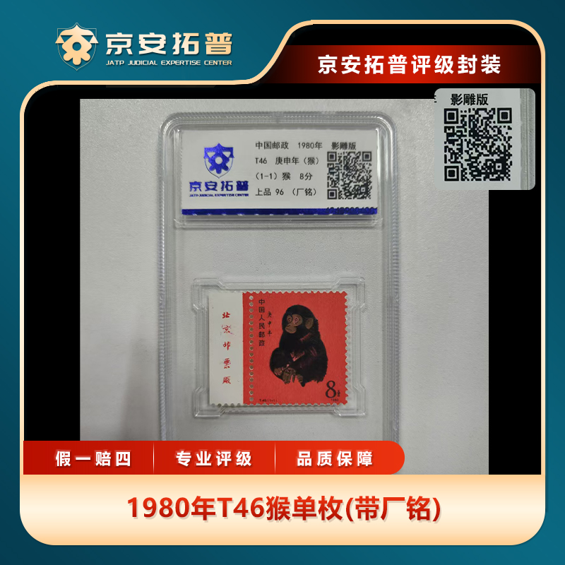 1980年T46猴单枚(带厂铭)京安拓普评级盒装
