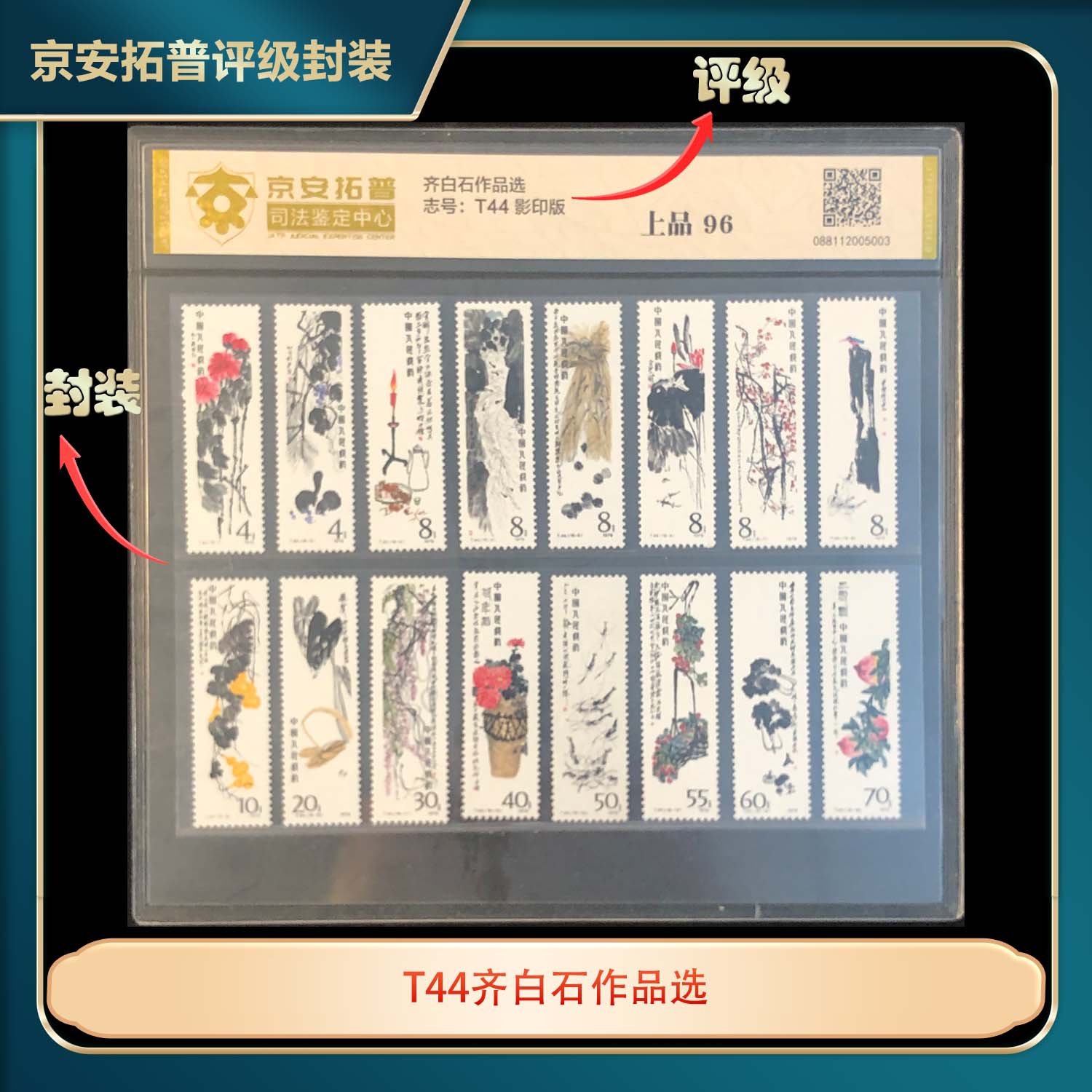 1979年T44齐白石作品选16枚套票京安拓普评级片装