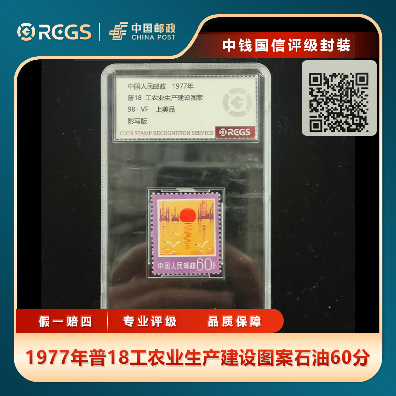 1977年普18工农业生产建设图案石油60分单枚中钱国信评级盒装