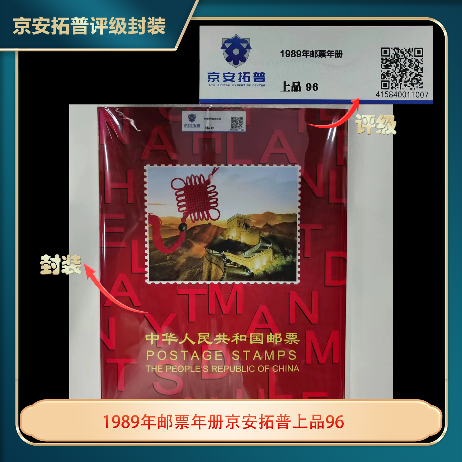 1989年邮票年册京安拓普上品96