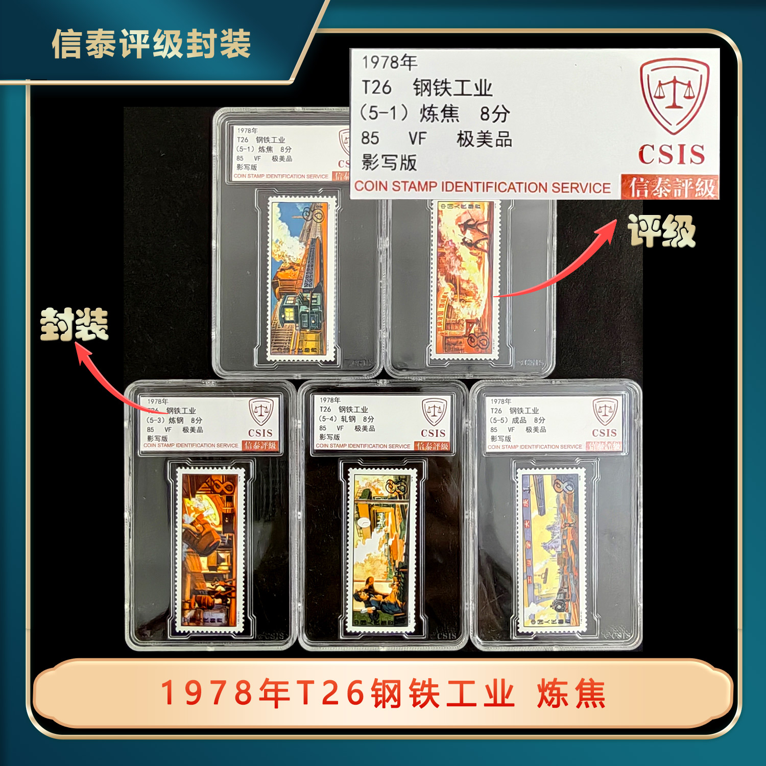 1978年T26钢铁工业信泰评级5枚套票盒装