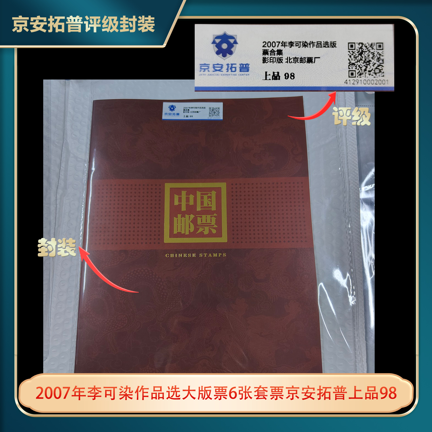2007年李可染作品选大版票6张套票京安拓普上品98