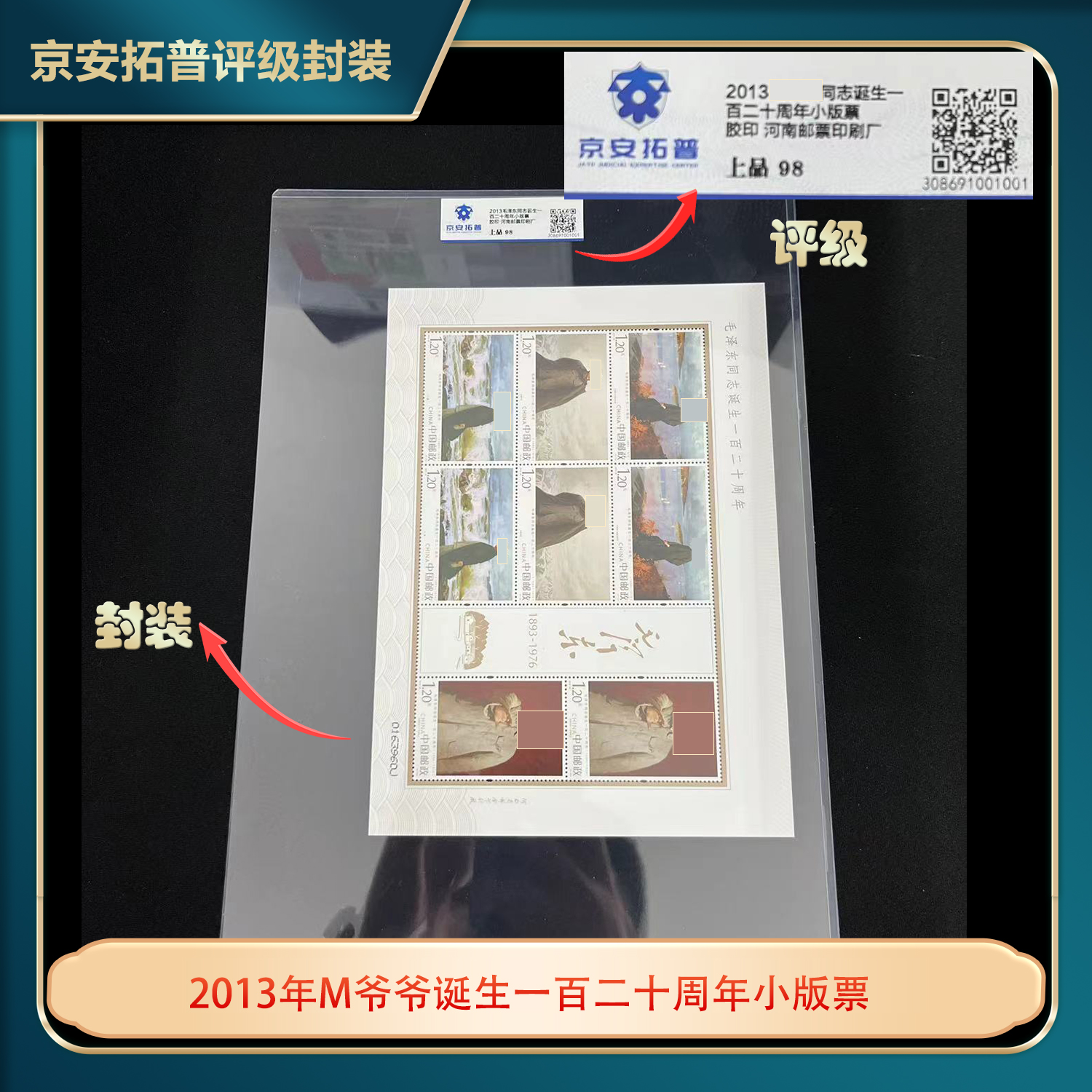 2013年M诞生120周年小版票京安拓普评级上品98
