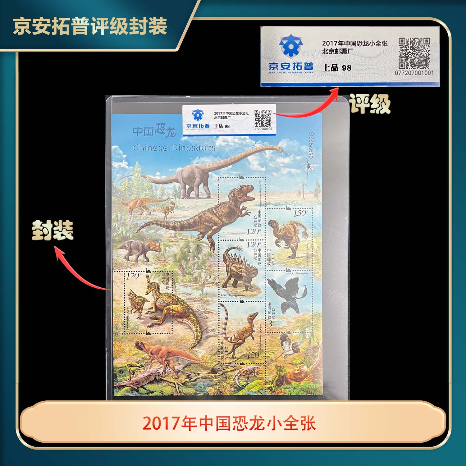 2017年中国恐龙小全张