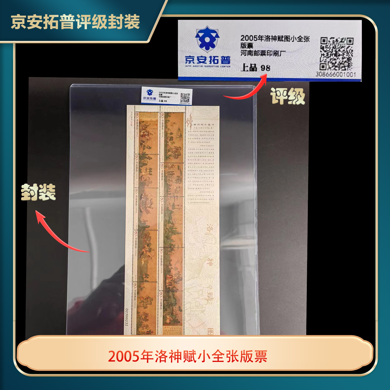 2005年洛神赋小全张京安拓普上品98