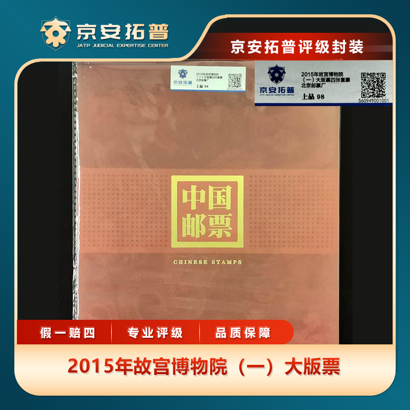 2015年故宫博物院（一）大版票京安拓普上品98