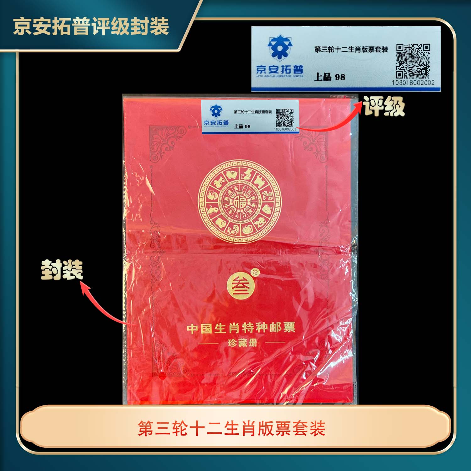 2004-2015第三轮十二生肖大版票合集京安拓普评级