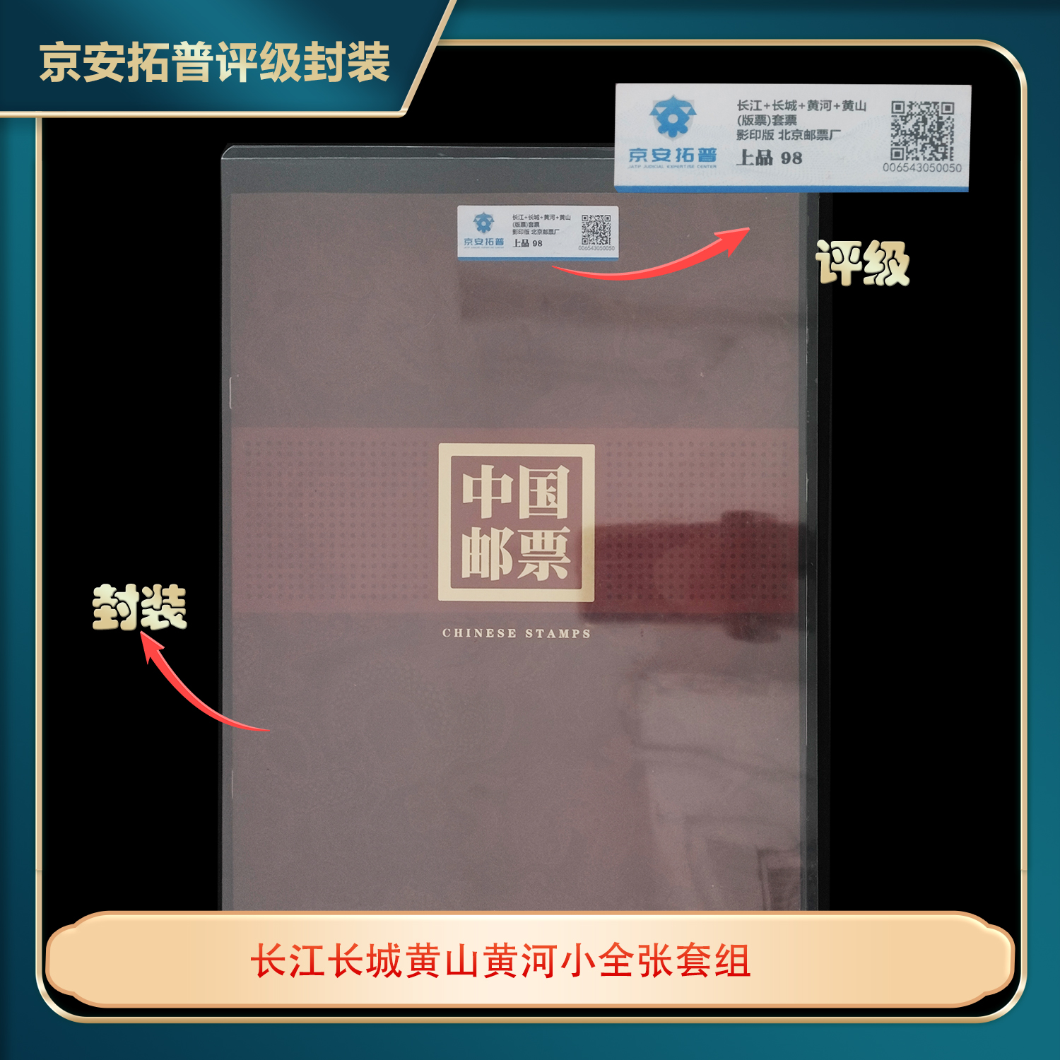 长江长城黄山黄河小全张套组京安拓普评级（4张）上品98