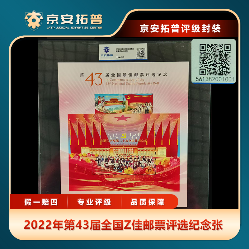 2022年第43届全国Z佳邮票评选纪念张京安拓普上品98