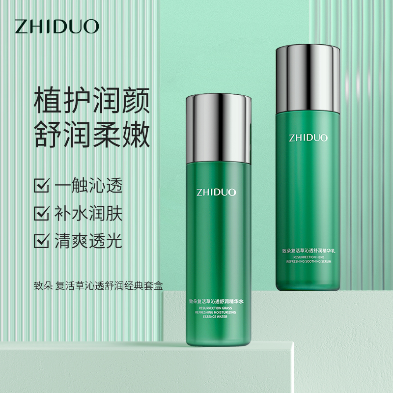 【两件套】致朵复活草沁透舒润经典套盒