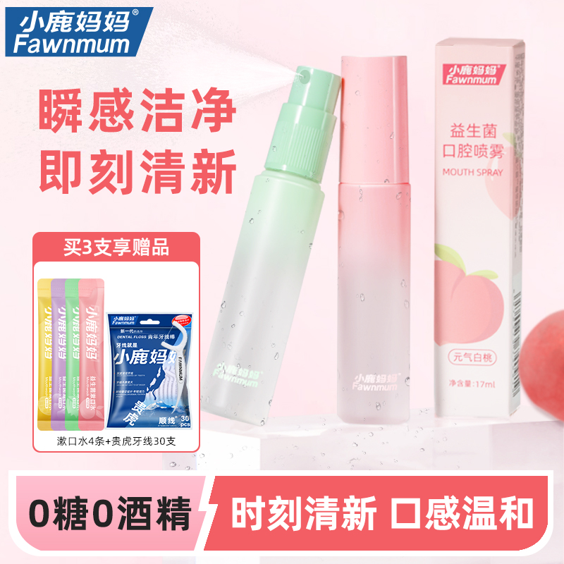 小鹿妈妈益生菌漱口水口喷口腔清洁口气清新持久留香接吻好物