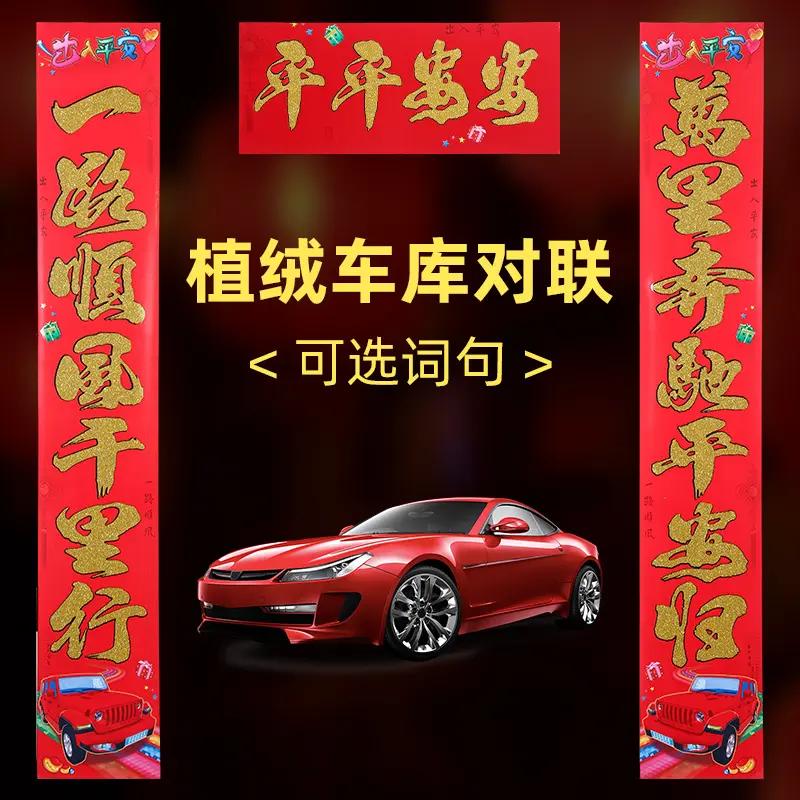 【可选词句植绒车库对联】2024龙年新款植绒洒金车库大门大对联