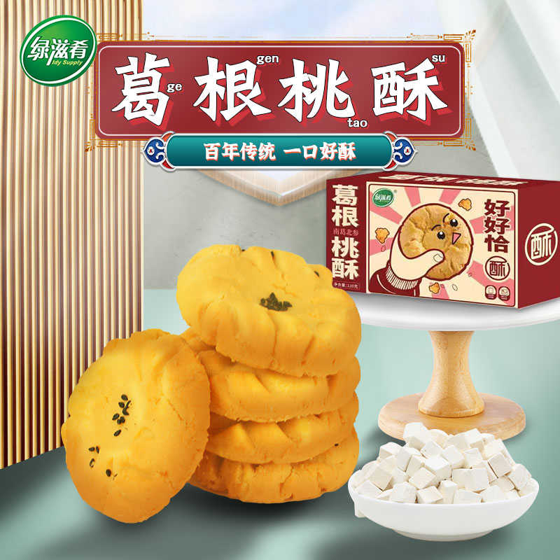 绿滋肴 葛粉桃酥饼干125g/盒装 休闲零食酥饼子 江西特产陶酥小吃