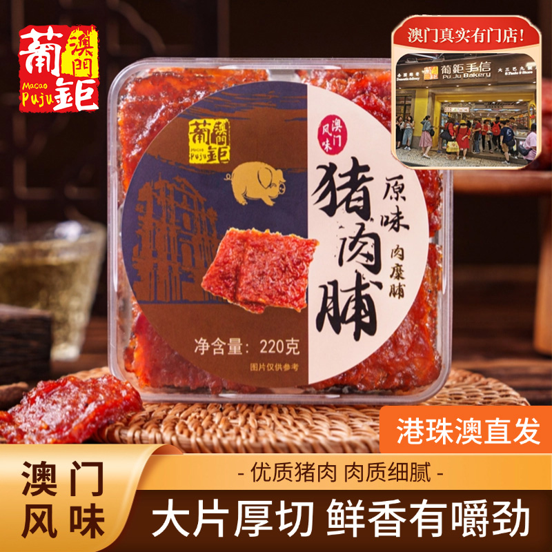 葡钜澳门原味传统猪肉脯熟食肉特产手信营养厚切220g老少皆宜味道