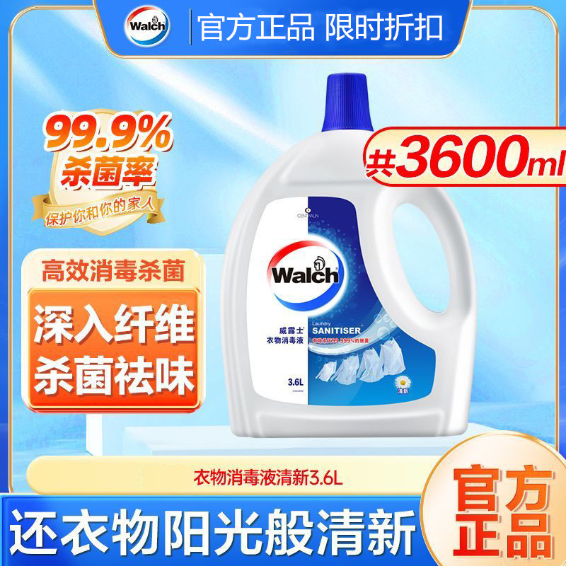 威露士3.6L衣物除菌消毒液配合洗衣液用杀菌99.9%衣服内衣裤消毒