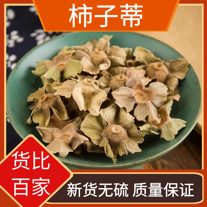 柿子蒂正宗柿丁干货柿萼柿蒂柿子无硫500-1000g精选包邮非葛根
