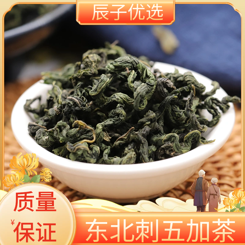 刺五加新鲜干货茶叶长白山嫩叶五加茶泡水泡茶50-500g包邮非葛根