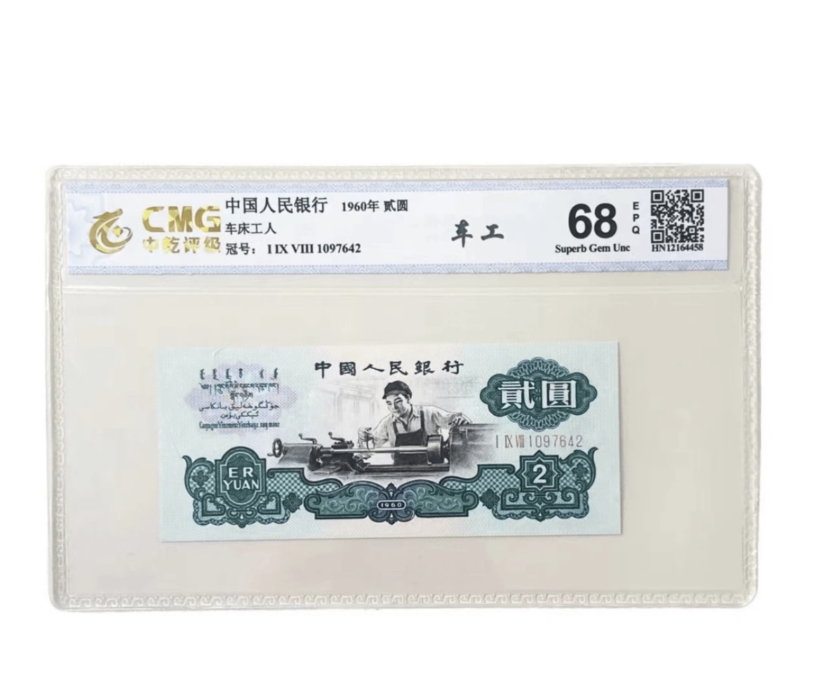 退市第三套人民币正版全新品相原票车工贰圆支持银行鉴定