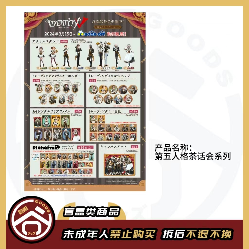 【现货】第五人格庄园茶话会系列 日版正版【盲盒】