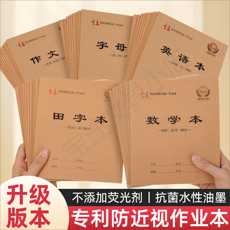 新疆包邮育达16K防近视作业本（适用4年级-初中）