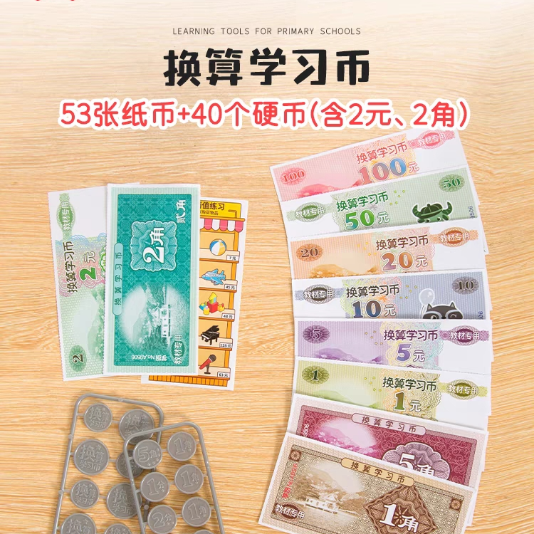 新疆包邮学纷（1-2年级课程）9506教材专用学具样币换算学习币