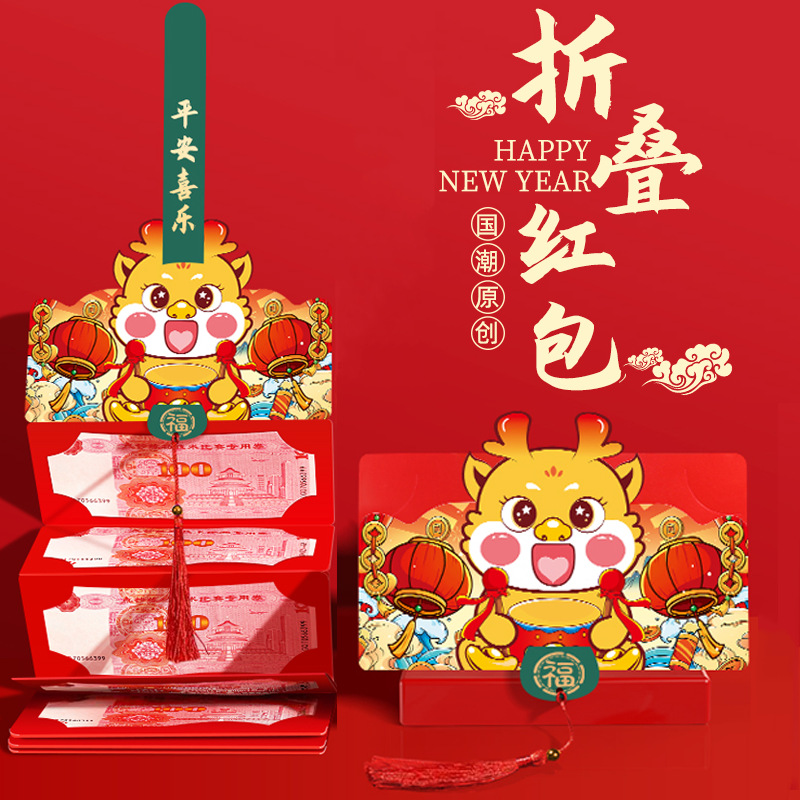 折叠红包新款2024新年礼金袋压岁包利是封利事封龙年节庆心意祝福
