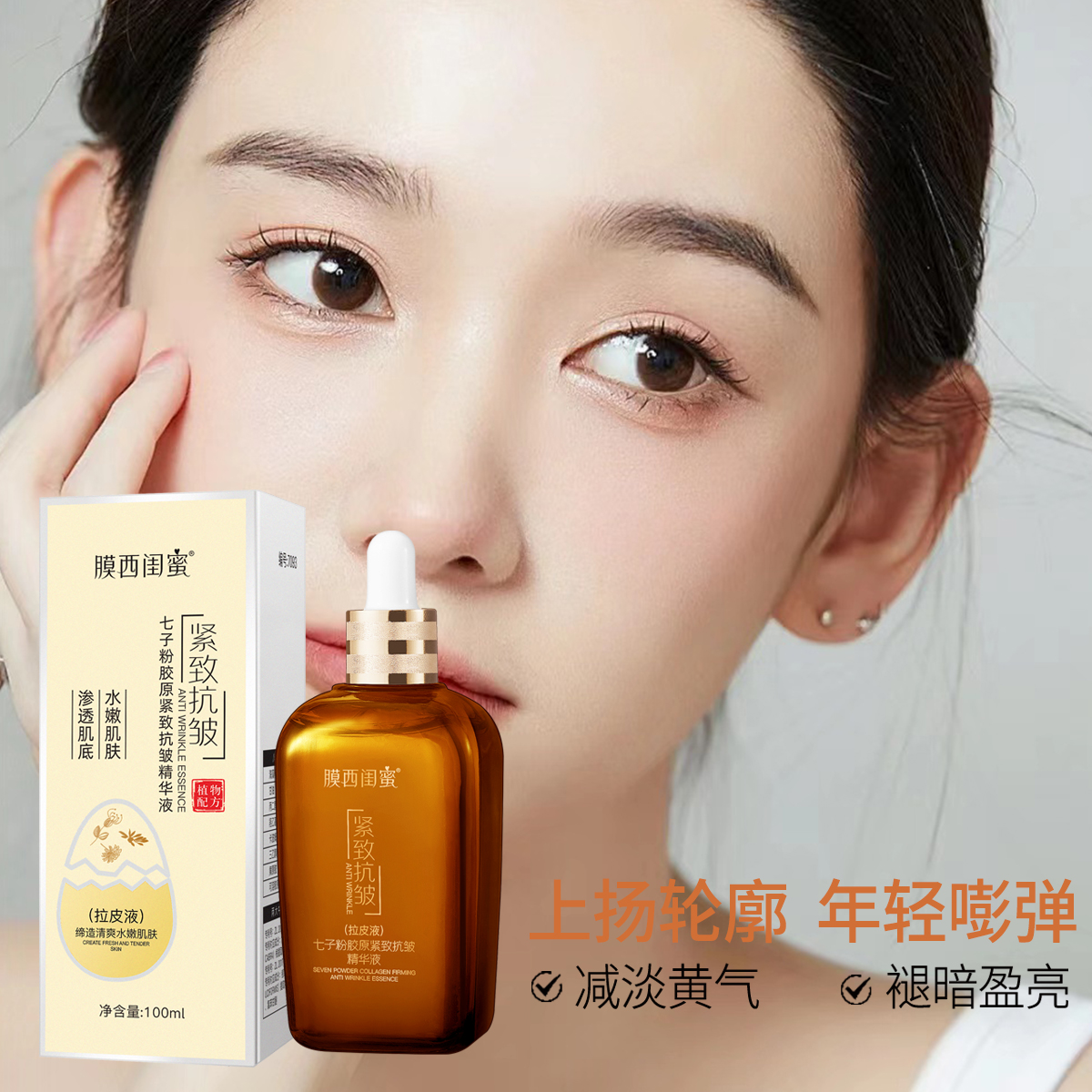 【粉丝专属】膜西闺蜜七子粉胶原紧致抗皱精华液保湿滋润盈亮嫩肌