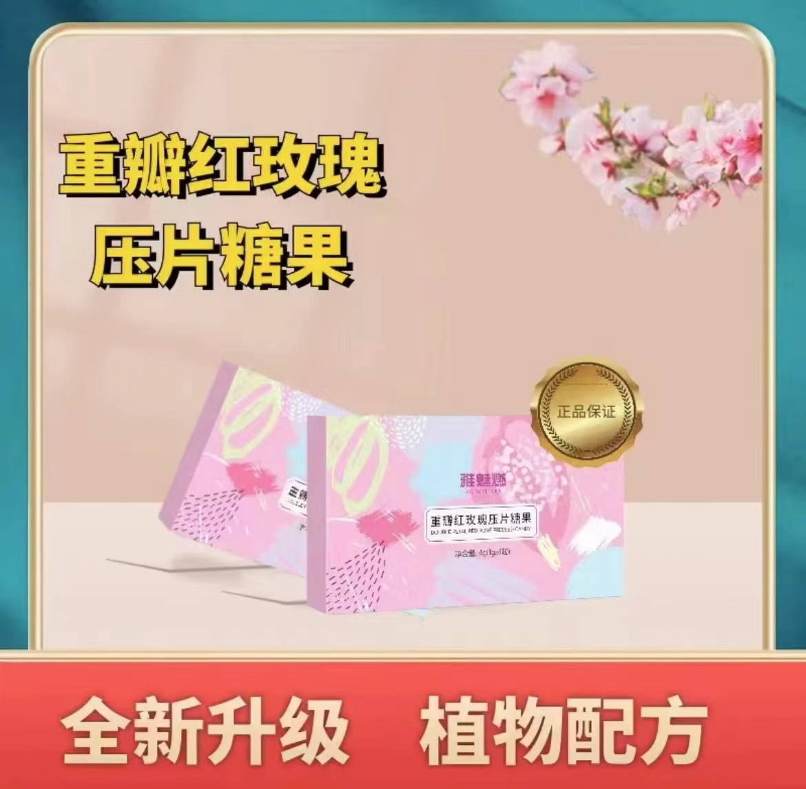 J  重瓣红玫瑰压片糖果（加强款）