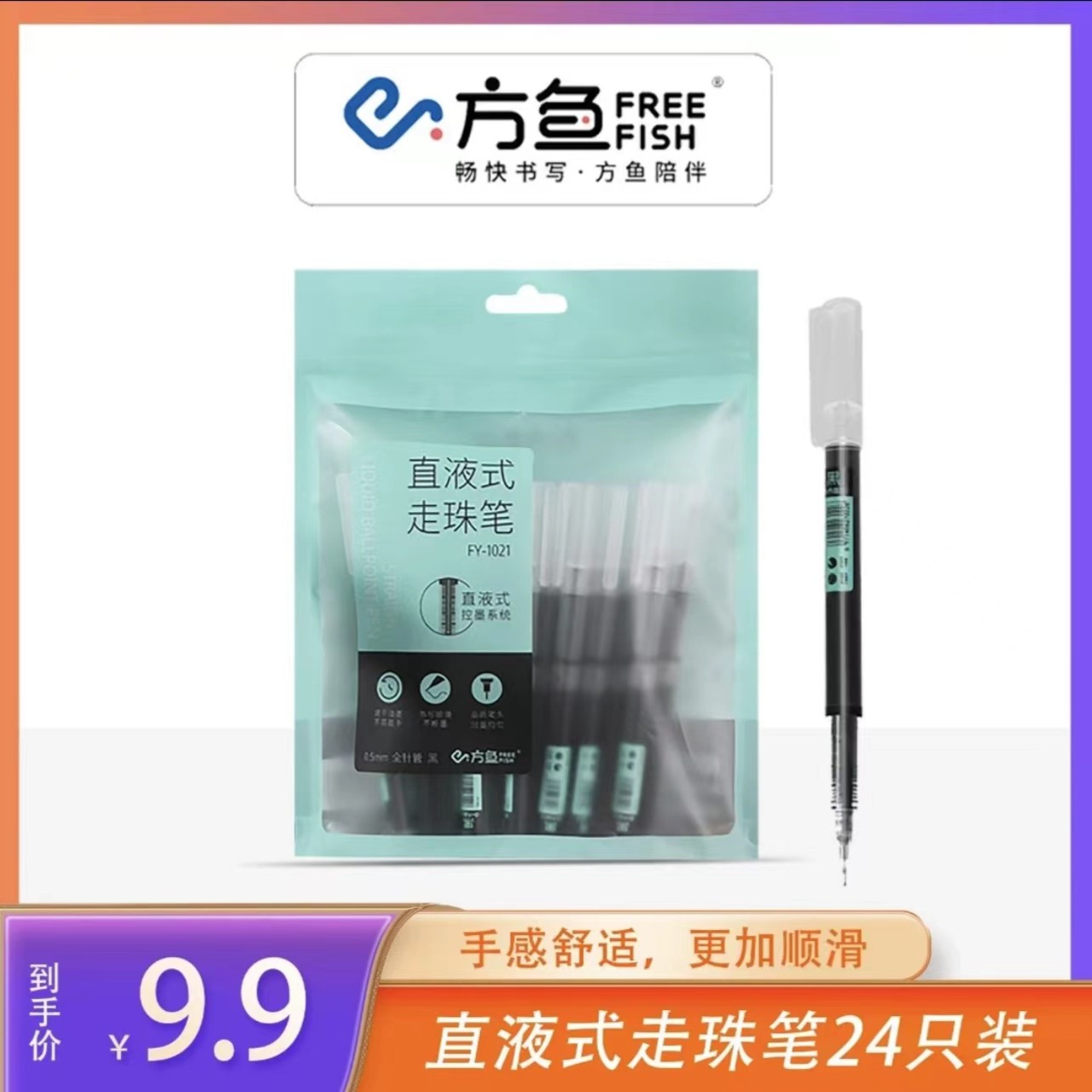 FreeFish/方鱼  速干24支直液式走珠笔中性笔学习商务签名