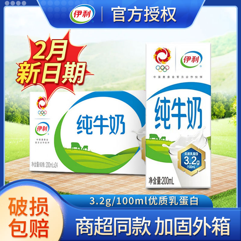 【2月新货】伊利纯牛奶整箱24盒200ml牛奶批发学生奶纯奶早餐奶