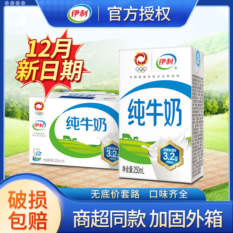 伊利 【12月新货】纯牛奶250ml24盒装整箱批发牛奶学生营养早餐奶