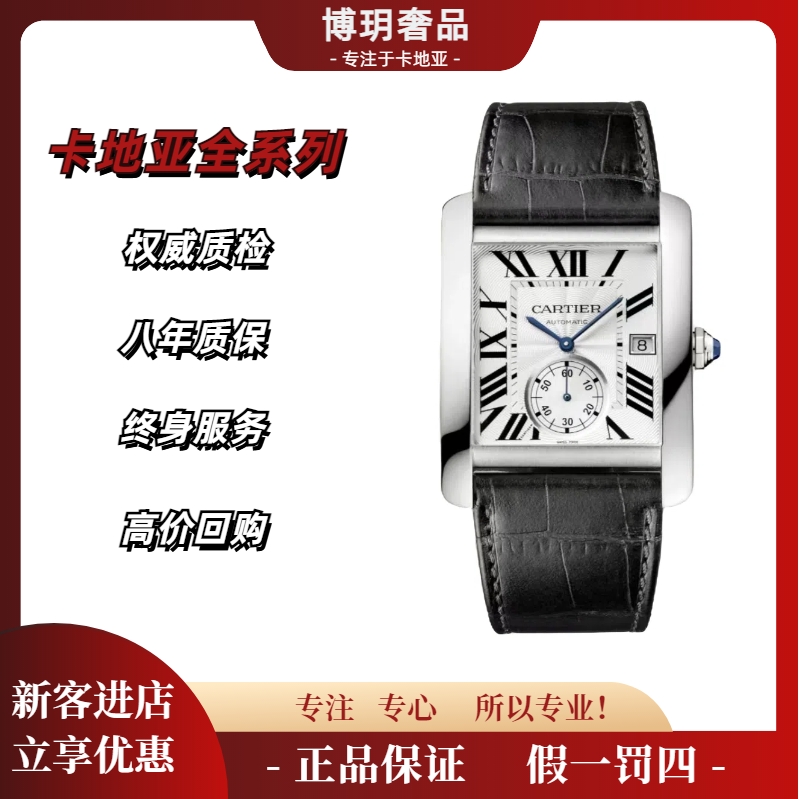 99新 Cartier/卡地亚 宠粉福利来袭坦克W5330003男表自动机械白盘