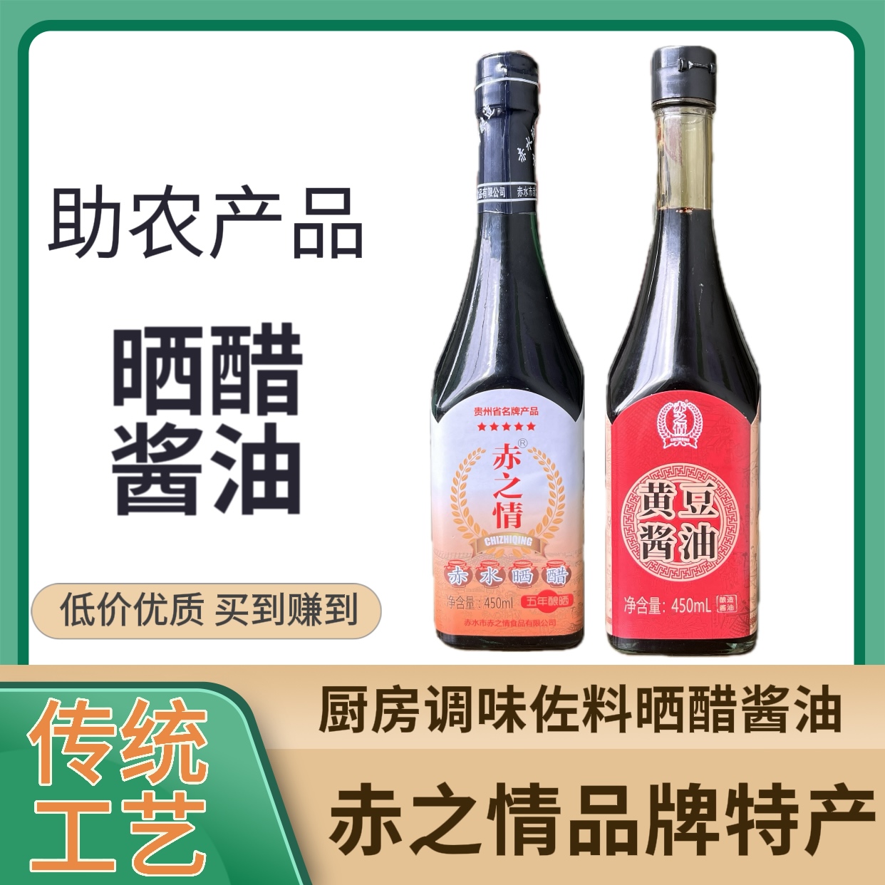 赤之情晒醋酱油老字号贵州赤水特产调味品厨房传统工艺