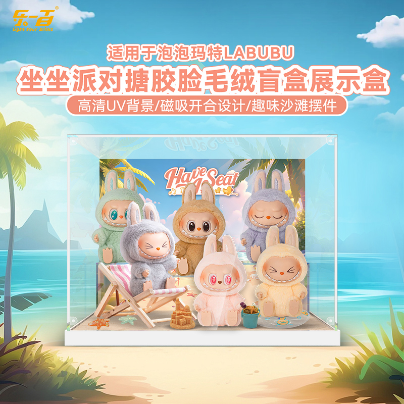 乐一百LYB适用于泡泡玛特搪胶LABUBU拉布布坐坐派对拉布布展示盒