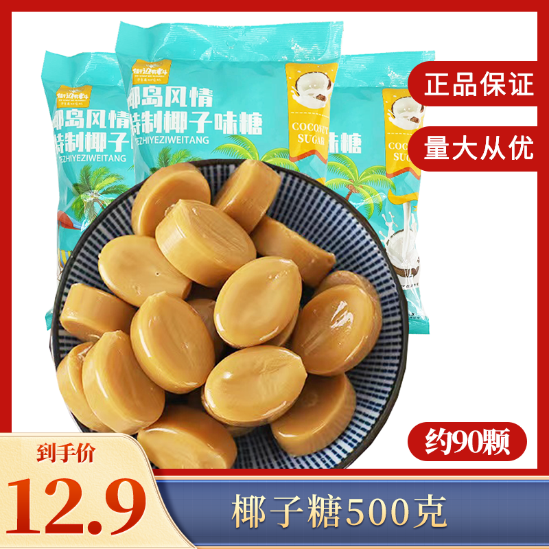 椰子糖海南特产风味老式特浓香硬糖结婚喜糖零食500g/袋（约90颗