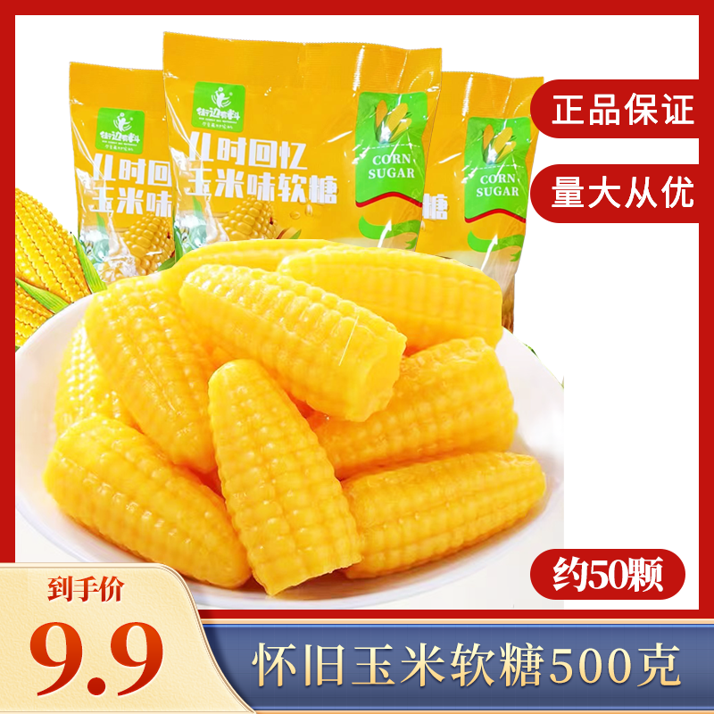 玉米软糖水果软糖结婚庆喜糖果水果怀旧小零食500g/袋