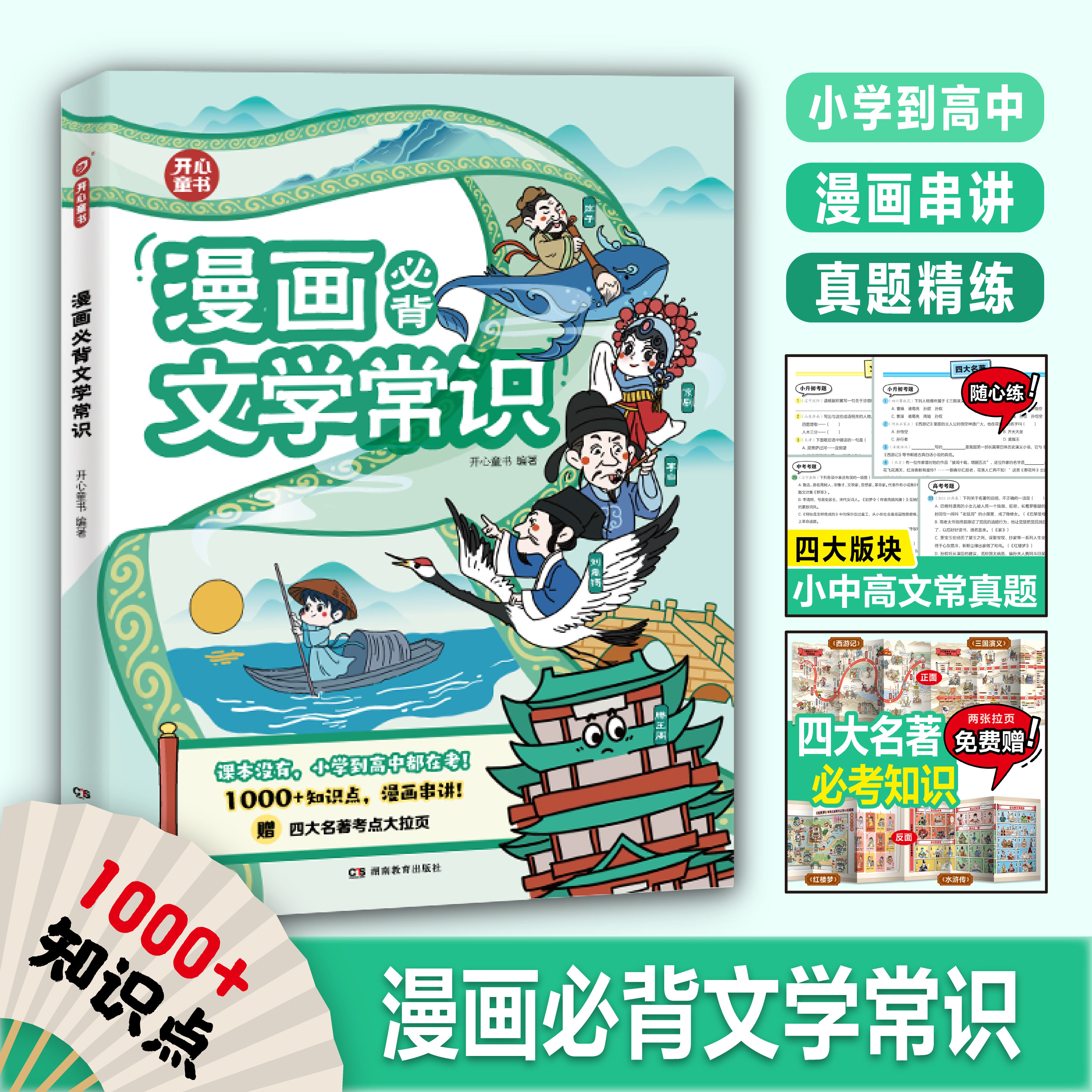 开心【漫画必背文学常识】1000+知识点漫画串讲 课本没有 考试要考