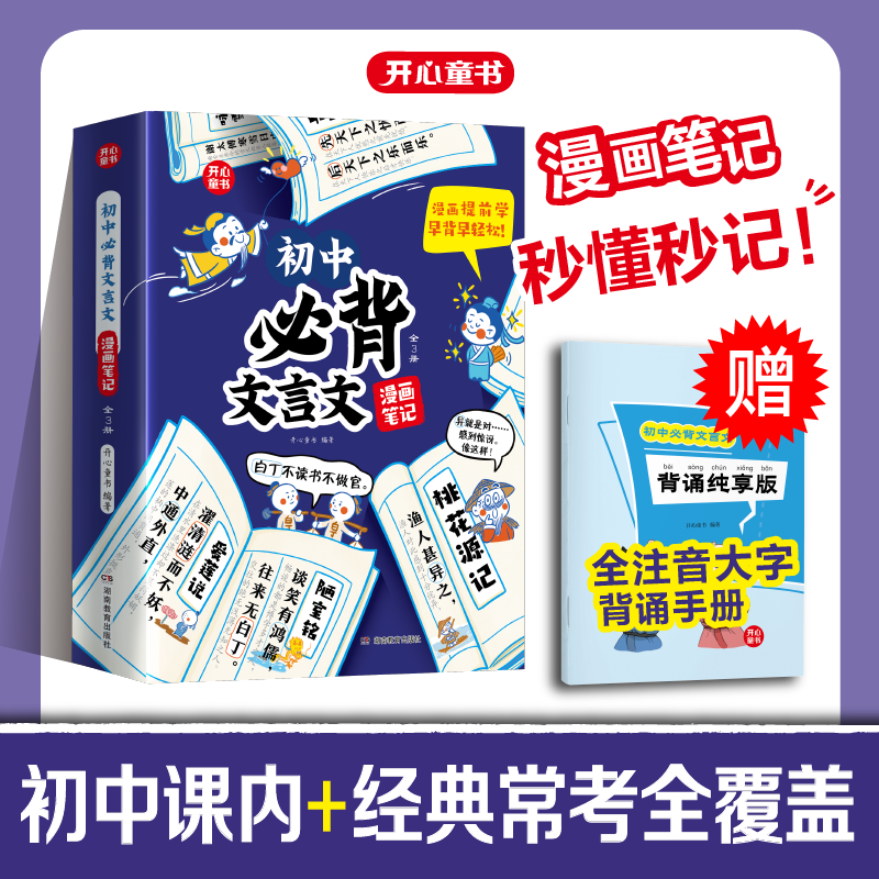 开心【初中必背文言文漫画笔记】秒懂秒记 初中课内经典常考全覆盖