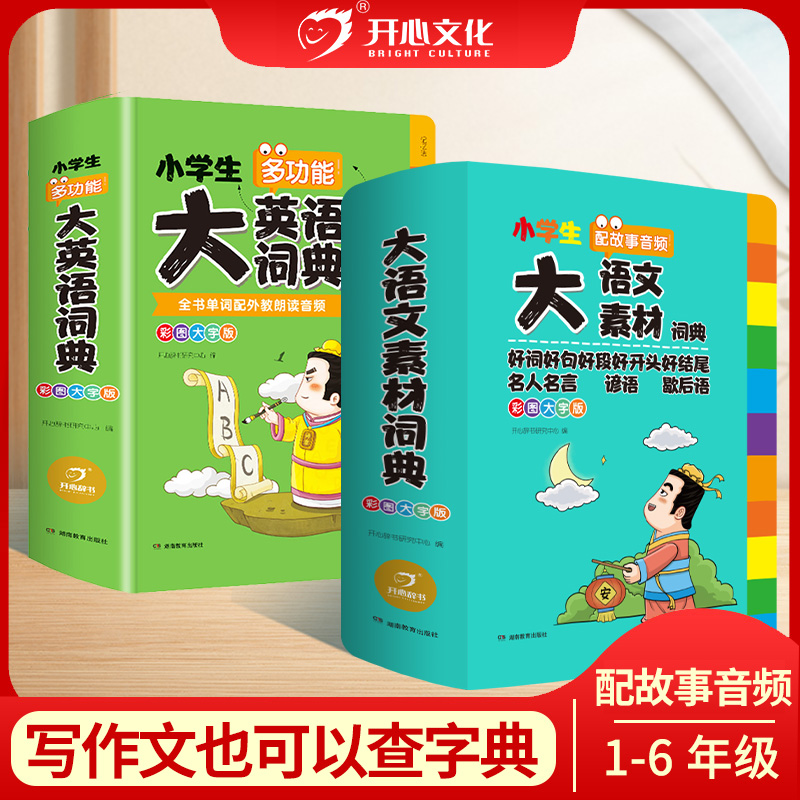 开心【大语文素材词典+大英语词典】大开本大字体一本用6年商品图