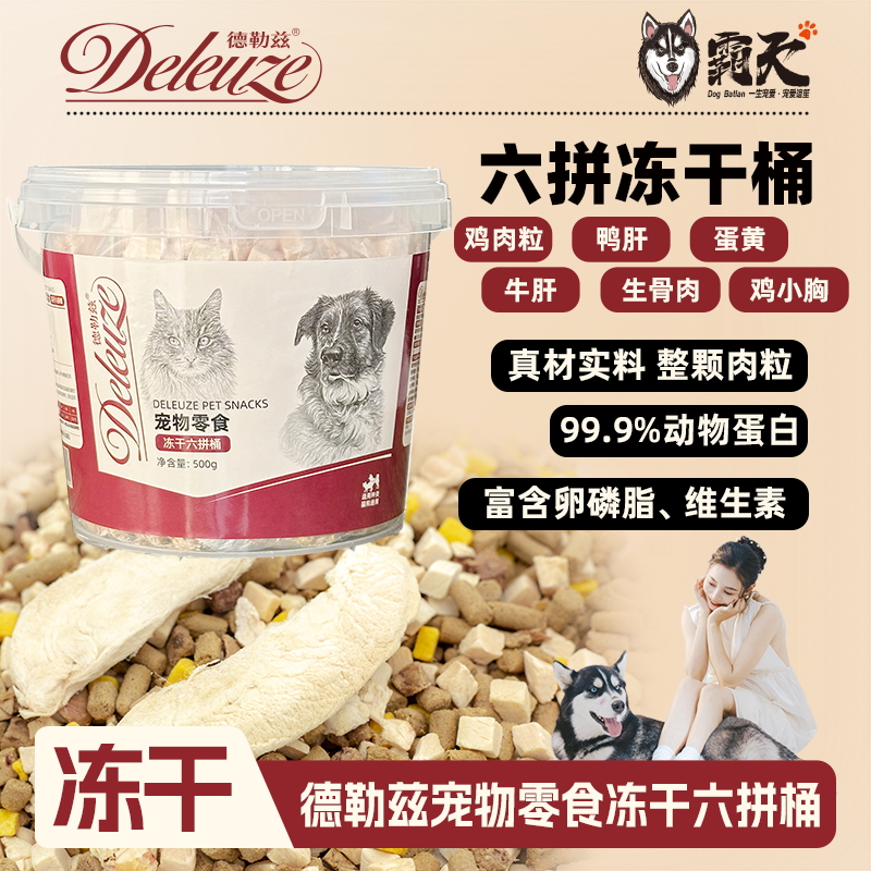 【狗霸天】 六拼冻干桶高蛋白高营养鸡肉蛋黄生骨肉鸭肝牛肝猫狗